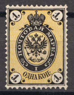 1866 1 kop Russian Empire, Horizontal Watermark, Perf 14.5x15 (Sc. 19, Zv. 17, CV $25)