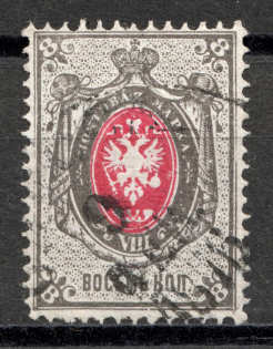 1875 8 kop Russian Empire, VERTICAL Watermark, Perf 14.5x15 (Sc. 28a, Zv. 30A, CV $100, Canceled)
