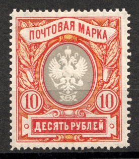 1906 10 Rub Russian Empire, Vertical Watermark, Perf 13.25 (Sc. 72, Zv. 80, CV $400)