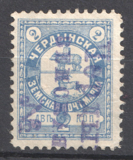 1899 2k Cherdyn Zemstvo, Russia (Schmidt #31, Canceled)
