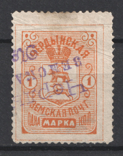 1897 1k Cherdyn Zemstvo, Russia (Schmidt #22, CV $35, Canceled)