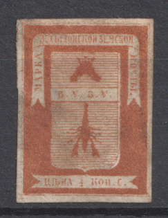 1871 0.5k Vesegonsk Zemstvo, Russia (Schmidt #1, CV $25)
