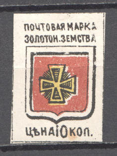 1890 10k Zolotonosha Zemstvo, Russia (Schmidt #5)