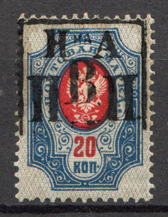 1921 20k Nikolaevsk-on-Amur Priamur Provisional Government (Only 50 issued, CV $1,000)