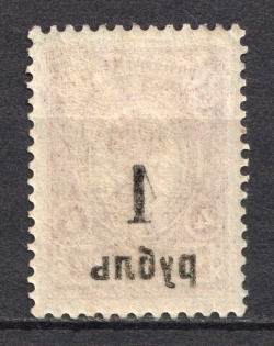 1919-20 1R Kolchak Army South Russia Omsk, Civil War (OFFSET of Overprint, Print Error, MNH)