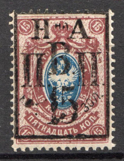 1921 15k on 15k Nikolaevsk-on-Amur Priamur Provisional Government (Signed, Only 300 issued, CV $150, MNH)