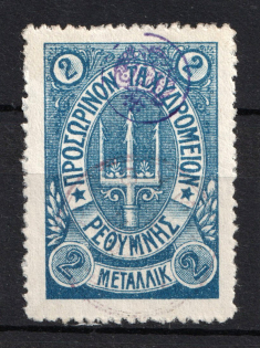 1899 2M Crete 2nd Definitive Issue, Russian Military Administration (BLUE Stamp, Canceled)