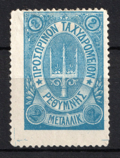 1899 2M Crete 2nd Definitive Issue, Russian Military Administration (BLUE Stamp, No Control Mark)