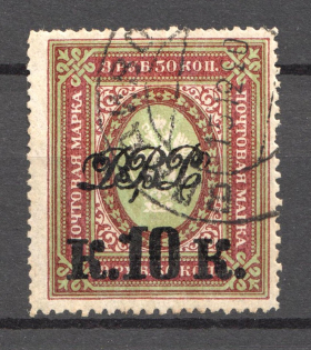 1920-21 10k/3.5R Far East Republic, Vladivostok, Russia Civil War (VLADIVOSTOK Postmark)