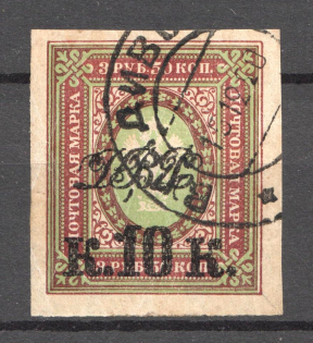 1920-21 10k/3.5R Far East Republic, Vladivostok, Russia Civil War (VLADIVOSTOK Postmark)