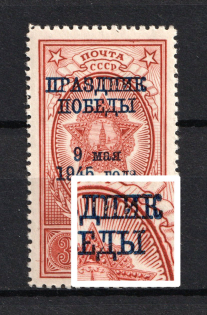 1945 3R Victory Day, Soviet Union USSR (BROKEN `Д` in `ПОБЕДЫ`, Print Error, Full Set, MNH)