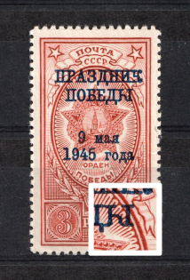 1945 3R Victory Day, Soviet Union USSR (BROKEN `Ы` in `ПОБЕДЫ`, Print Error, Full Set, CV $65, MNH)