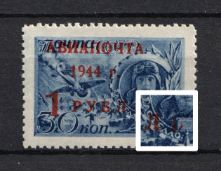 1944 1R Airmail, Soviet Union USSR (UNPRINTED `Ь` in `РУБЛЬ`, Print Error, MNH)