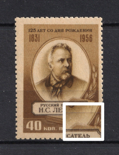 1956 40k 125th Anniversary of the Birth of Leskov, Soviet Union USSR (SHIFTED Brown, Print Error, MNH)