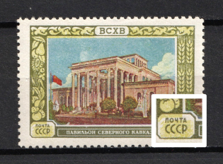 1956 1R All Union Agricultutal Fair, Soviet Union USSR (SHIFTED Yellow Green, Print Error, MNH)