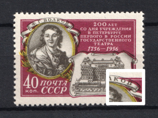 1956 40k Anniversary of the Founding of the First State Theater, Soviet Union USSR (SHIFTED Black, Print Error, Full Set, MNH)