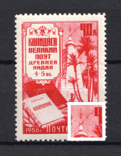1956 40k World Famous Persons, Soviet Union USSR ('Beam' on the Tower, Print Error, MNH)