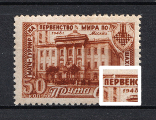1948 50k World Chess Championship in Moscow, Soviet Union USSR (BROKEN Frame over `E`, Print Error, MNH)