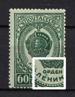 1946 60k Orders and Awards of the USSR, Soviet Union USSR (Spot over `E` in `ЛЕНИН`, Print Error)