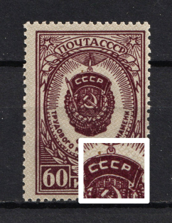 1946 60k Orders and Awards of the USSR, Soviet Union USSR (Connected `CC` in `CCCP`, Print Error, CV $55, MNH)