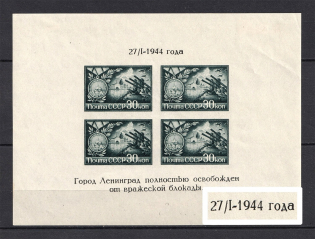 1944 Red Army Raised the Blockade of Leningrad, Soviet Union USSR (`Dansing` Letters, Print Error, Souvenir Sheet)