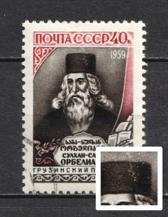 1959 40k 300th Anniversary of the Birth of Orbeliani, Soviet Union USSR (White Vertical Streak on the Head, Print Error, Full Set, CV $20, Canceled)