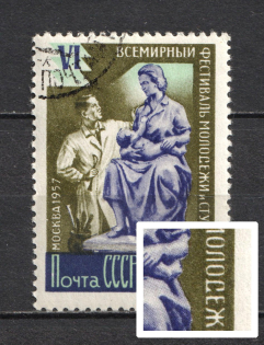 1957 20k 6th World Youth Festival in Moscow, Soviet Union USSR (`МОЛОСЕЖИ` `С` instead `Д`, Print Error, CV $55, Canceled)