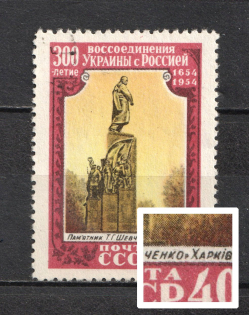 1954 40k 300th Anniversary of the Union between Russia and Ukraine, Soviet Union USSR (Dark Dot between `ШЕВЧЕНКО` and `ХАРКІВ`, Print Error, CV $90, Canceled)