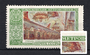 1952 40k Moscow Subway Stations, Soviet Union USSR (BROKEN Frame under `E` in `МЕТРОПОЛИТЕН`, Print Error, Canceled)