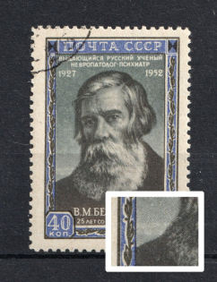1952 40k 50-th Anniversary of the Death of V. Bekhterev, Soviet Union USSR (Two Light Streaks over the Right Shoulder, Print Error, Full Set, CV $20, Canceled)