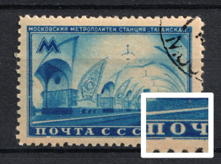 1950 40k Moscow Subway Stations, Soviet Union USSR (BROKEN Frame under `O` in `ПОЧТА`, Print Error, Canceled)