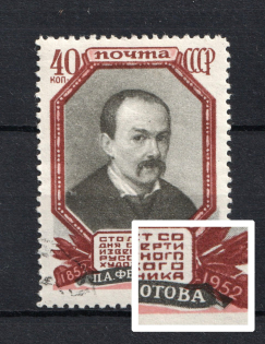 1952 40k 100th Anniversary of the Death of P. Fedotov, Soviet Union USSR (SHIFTED Black, Print Error, Full Set, Canceled)