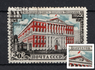 1947 30k 30th Anniversary of Mossoviet, Soviet Union USSR (SHIFTED Red, Full Set, CV $75, Canceled)