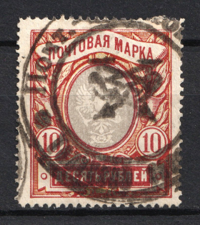 10R Local Provisional Coat of Arms Cancellation, Special Postmark, Russia Civil War or WWI (FIELD POST OFFICE Postmark)