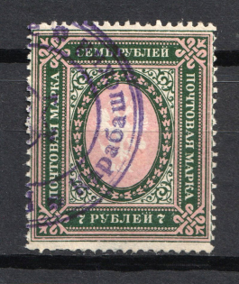 7R Local Provisional Coat of Arms Cancellation, Special Postmark, Russia Civil War or WWI (KARABASH Postmark)