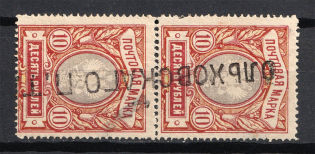 10R Local Linear Provisional Cancellation, Special Postmark, Russia Civil War or WWI (Pair, OLKHOVSK Postmark)