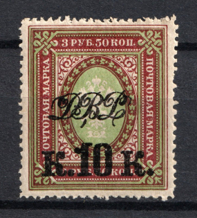 1920-21 10k Far East Republic, Vladivostok, Russia Civil War (SHIFTED Green, Print Error, MNH)