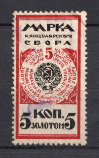 1925 5k Chancellery Fee, Russia (Canceled)