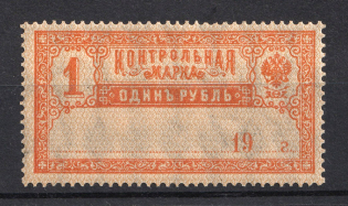 1900 1R Control Stamp, Russia (MNH)