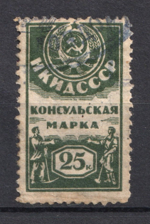 1926 25k Consular Fee People's Commissariat of Foreign Affairs, Russia (Canceled)