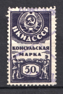 1926 50k Consular Fee People's Commissariat of Foreign Affairs, Russia (Canceled)