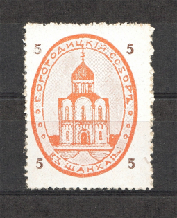 Russia for Building Bogorodsky Cathedral in Shanghai China `5` (MNH)