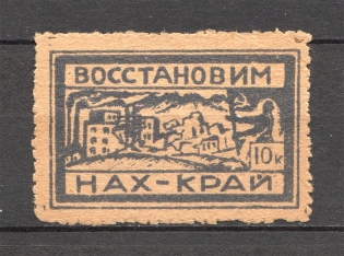 Soviet Russia Rebuild Nakhichevan Azerbaijan Revenue Fiscal Stamp 10 Kop (MNH)