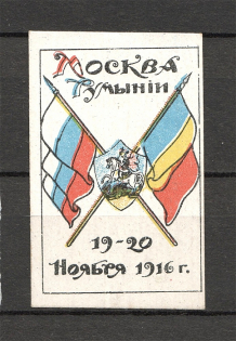 1916 Russia Moscow to Romania Charity Stamp