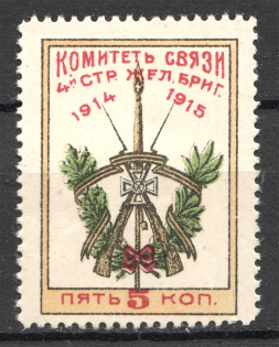 1915 Russia 1st Guards Railway Communication Committee 5 Kop (MNH)