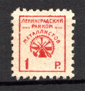 Leningrad District Committee of Metalworkers Labor Union 1 Rub (Cancelled)