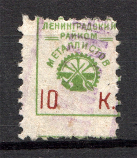 Leningrad District Committee of Metalworkers Labor Union 10 Kop (Cancelled)