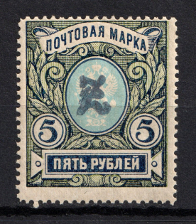 1919 5R Armenia, Russia Civil War (Perforated, Type `c`, Violet Overprint)