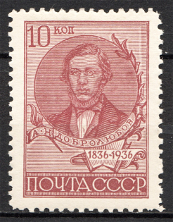 1936 USSR Centenary of the Dobrolyubovs Birthday (Perf 11, Full Set)