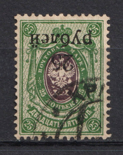 1918-20 25R Kuban, Russia Civil War (INVERTED Overprint, Print Error, CV $300, Canceled)